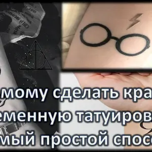 Как сделать тату