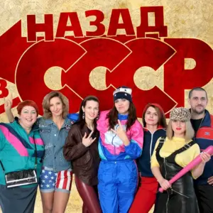 Корпоратив в стиле СССР одежда