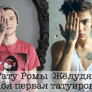 Рома Желудь Татуировки