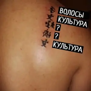 Смешные Татуировка иероглифы