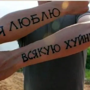 Смешные Татуировки надписи