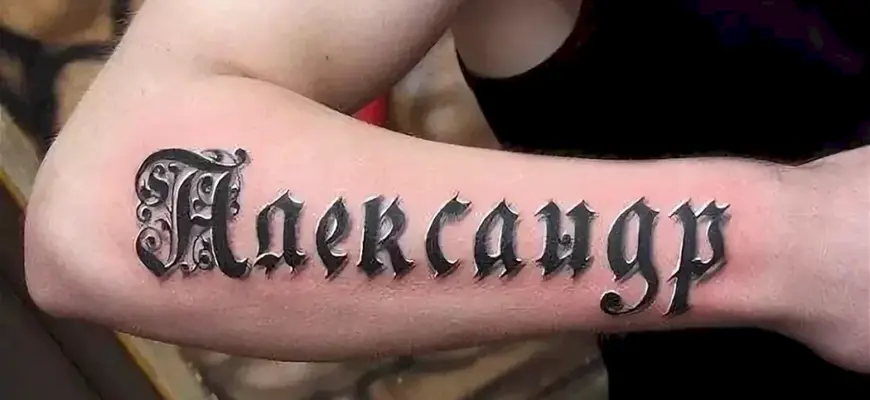 Тату Александр