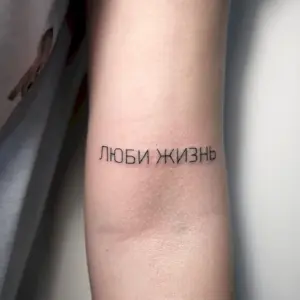 Тату надписи на русском