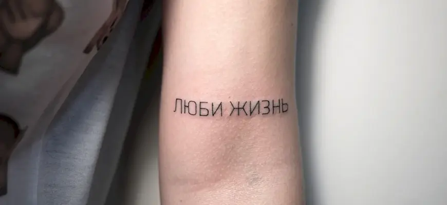 Тату надписи на русском