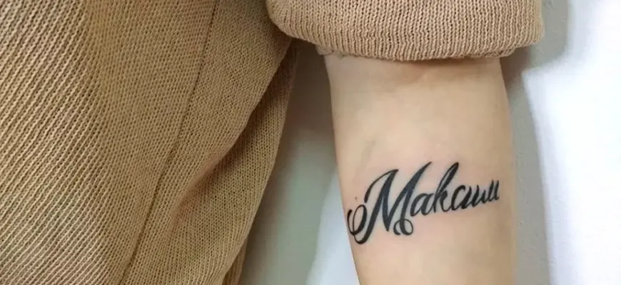 Тату с именем Максим