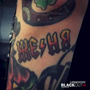Тату Женя
