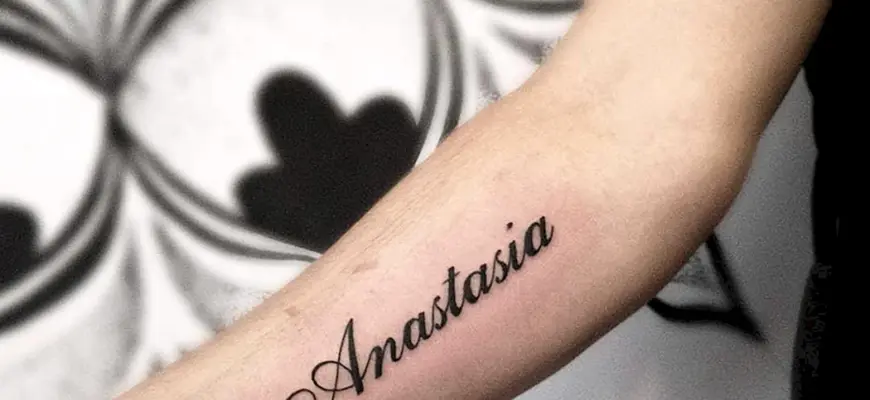 Татуировка Анастасия