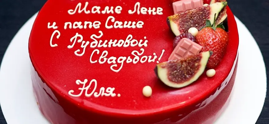 Торт на рубиновую свадьбу