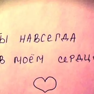 Ты всегда в Моем сердце