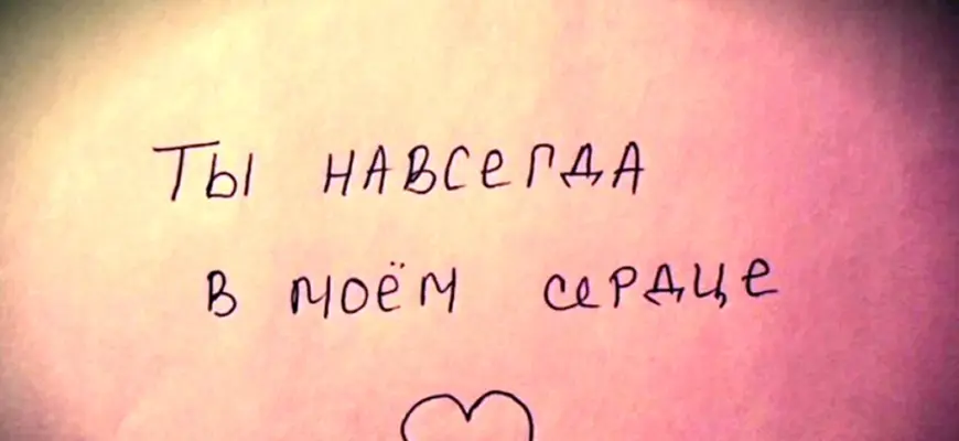 Ты всегда в Моем сердце