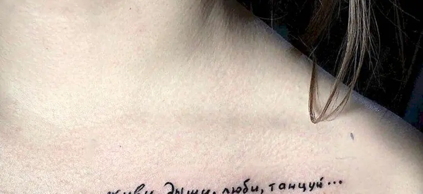 Тату надпись на ключице