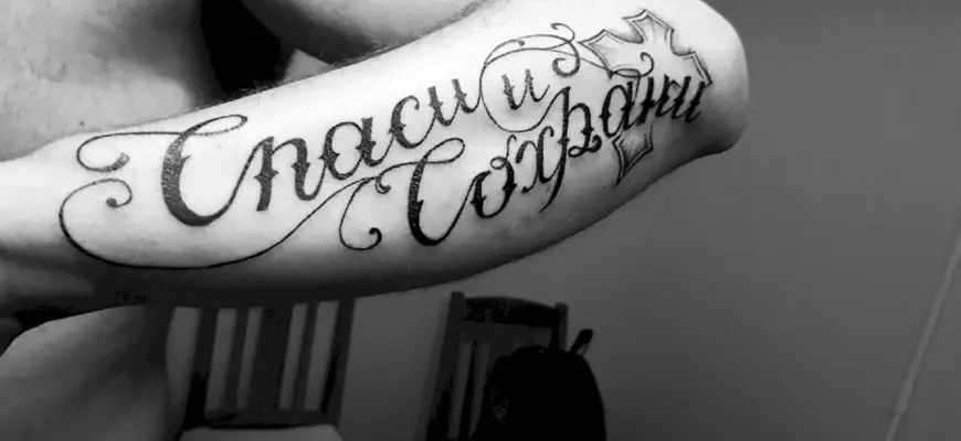 Тату Спаси и сохрани